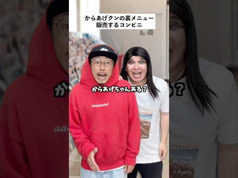 【コンビニあるある】からあげクンをからあげちゃんと言ったら… #short #コンビニ #あるある