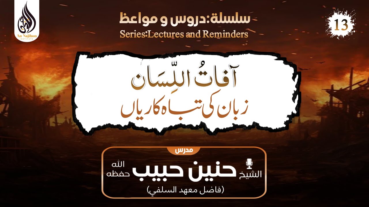 زبان کی تباہ کاریاں | شیخ حنین حبیب حفظہ اللہ