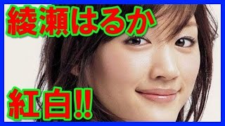 【スクープ】ＮＨＫ紅白歌合戦の司会者に綾瀬はるかが内定！異例の抜てき