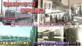 【迷列車で行こう】名鉄瀬戸線編②～瀬戸電の由来とお堀電車の始まり