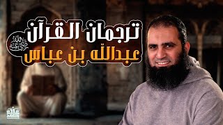 صورة ترجمان القرآن | عبد الله بن عباس رضي الله عنه | درس محفز لنا ولأولادنا | ( قصص الصحابة ) | علاء حامد