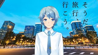 そうだ　旅行、行こう。