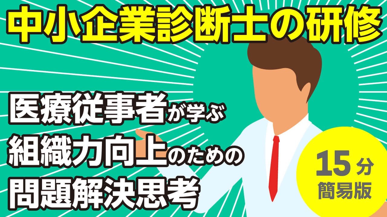 医療従事者が学ぶ組織力向上のための問題解決思考