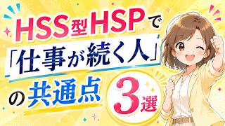 HSS型HSPで「仕事が続く人」の共通点　３選