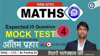 🔥Mock Test For RRB NTPC || Mock Test -4 | Top 35 Expected Questions | Pankaj SIr
