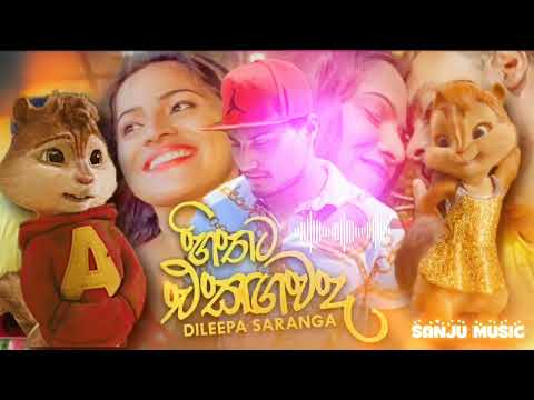 hithata ekagawada | (හිතට එකගවද) | Alvin & chipmunks version | Dileepa Saranga | ❥ sanju music ❥