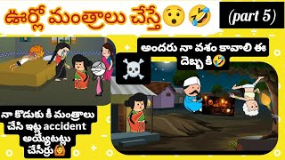 Download lagu ఉర్లో మంత్రాలు చేస్తే🤣(part 5)accident అయితే🙆#pakkavillagecomedy #villagecomedy #youtubevideos #fun  mp3 Download lagu ఉర్లో మంత్రాలు చేస్తే🤣(part 5)accident అయితే🙆#pakkavillagecomedy #villagecomedy #youtubevideos #fun  mp3