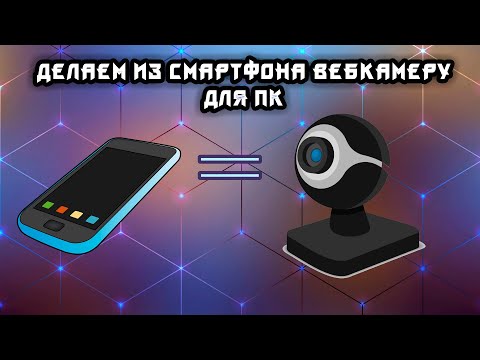 Делаем из телефона вебкамеру для ПК Droidcam/iVCam