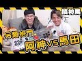 【玩遊戲!】挑戰阿神!馬田要贏只有這個方法! 【玩遊戲!】挑戰阿神!馬田要贏只有這個方法!