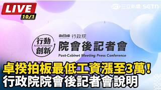 拍板最低工資漲至3萬！行政院院會後記者會