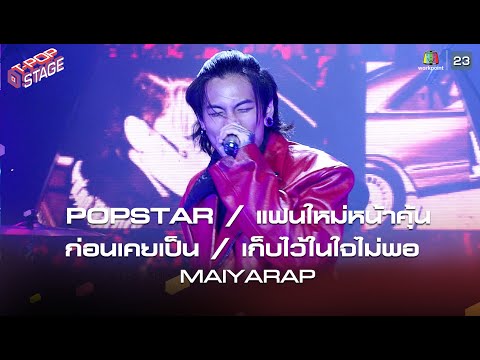 POPSTAR / แฟนใหม่หน้าคุ้น / ก่อนเคยเป็น / เก็บไว้ในใจไม่พอ | T-POP STAGE [TV Show]