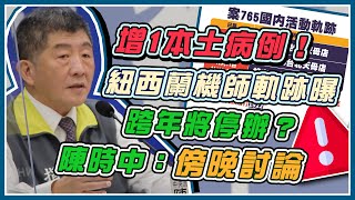 隔253天破功？疑有本土病例 陳時中說明