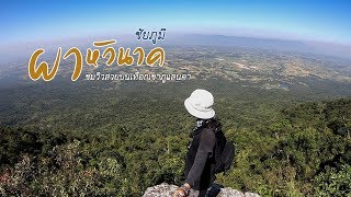 preview picture of video 'ผาหัวนาค ภูแลนคา ชัยภูมิ'