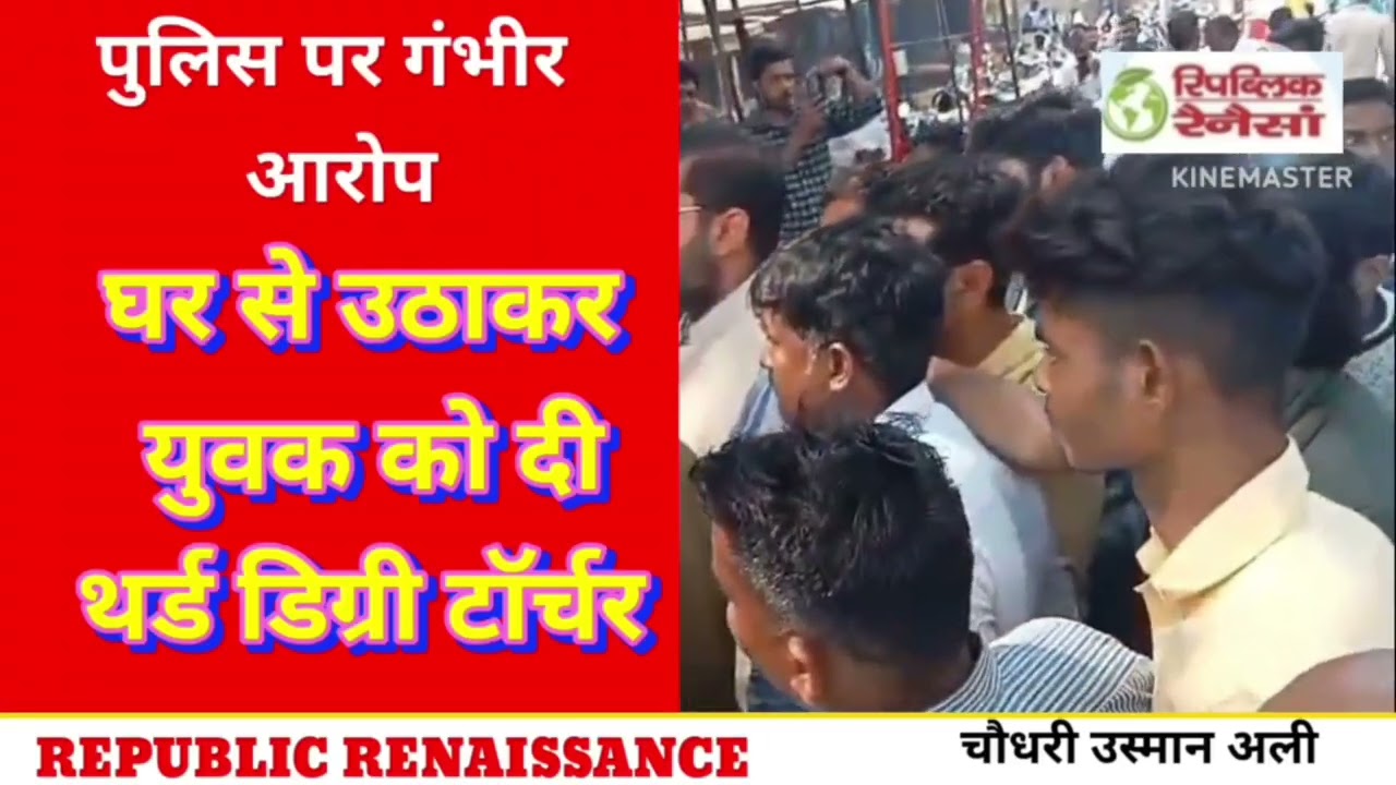 मुस्लिम युवक पर पुलिस की क्रूर हैवानियत, हिंदू संगठन उतरे बचाव में