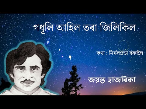 গধূলি আহিল তৰা জিলিকিল - জয়ন্ত হাজৰিকা | Godhuli Ahil Tora Jilikil (Lyrics) - Jayanta Hazarika