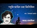 গধূলি আহিল তৰা জিলিকিল জয়ন্ত হাজৰিক�