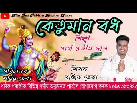 Nagara Naam by Pahrth protim Das || কেতুমান বধ || Contact number   80993 23443
