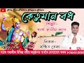 Nagara Naam by Pahrth protim Das || কেতুমান বধ || Contact number   80993 23443