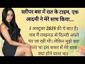 स्लीपर बस में मेरे साथ Suvichar Emotional Kahani Hindi Kahani Mo
