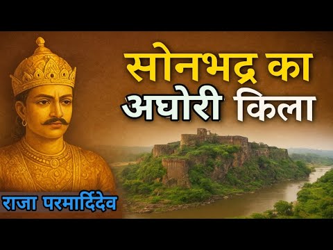 Sonbhadra's Aghori Fort: History, Mystery and Darkness 🏰 Agori Fort Sonbhadra
