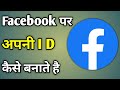 Facebook Pe Id Banane Ka Tarika | Id Kaise Banaye Facebook Ki | How Make Facebook Id