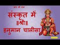 Shri Hanuman Chalisa in Sanskrit // SHRI HANUMAN CHALISA SANSKRIT PATH// OM ASTRO GURU