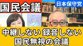 【日本保守党】国民会議は国民の目から逃れるための会議