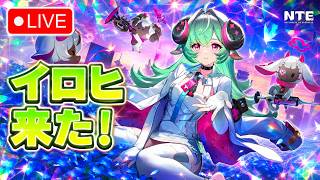 🔴 【PS5】NTE 新アップデート配信！無凸イロヒ単騎で高難易度依頼をクリア出来るか検証！？🏃 #22 【Neverness to Everness】