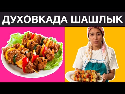 Духовкада жасалатын ДӘМДІ ШАШЛЫКТЫҢ жеңіл рецепті | Қазақша рецепттер Ажар Кожахметовамен