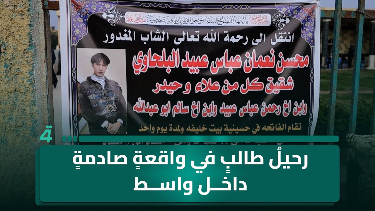 فيديو | رحيلُ طالبٍ في واقعةٍ صادمةٍ داخل واسط