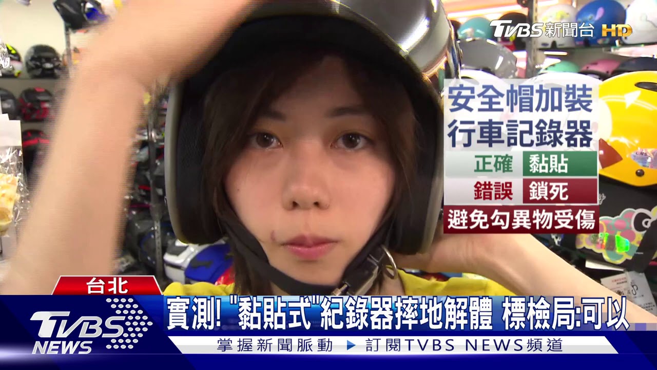 怕勾異物?安全帽裝「紀錄器」擬納管 引反彈