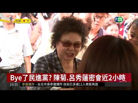 Bye了民進黨? 陳菊.呂秀蓮密會近2小時
