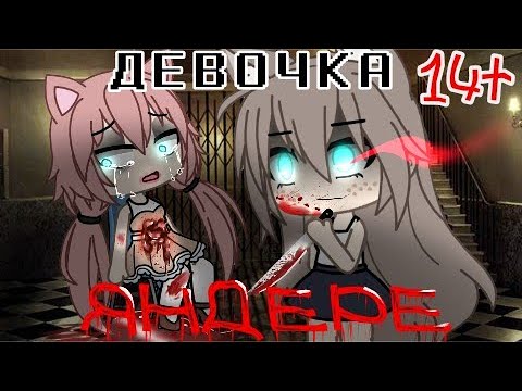 14+\\ДЕВОЧКА-ЯНДЕРЕ\\МИНИ-ФИЛЬМ GACHA LIFE\\НА РУССКОМ\\