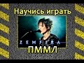 Земфира-Прости Меня Моя Любовь (ПММЛ) как играть на гитаре. Видео ...