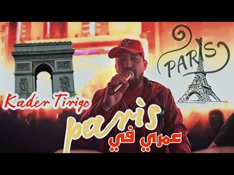 Kader Tirigo 2023 Live Saint Germain | عمري في باري © Omri Fi Paris | Vc Hamouda Maradon