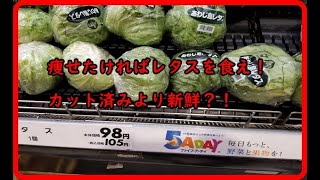 レタスはカットより丸のままのほうが得？