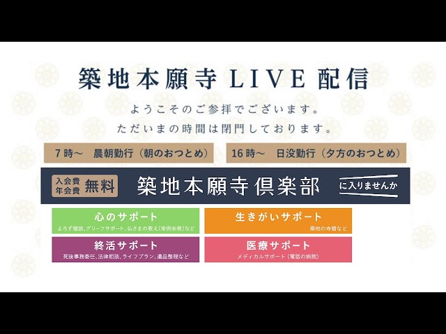 浄土真宗本願寺派 築地本願寺