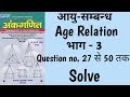 Part 3 Age Relation Short Tricks In Hindi आयु सम्बन्ध SD YADAV MATHS BOOK SOLUTI