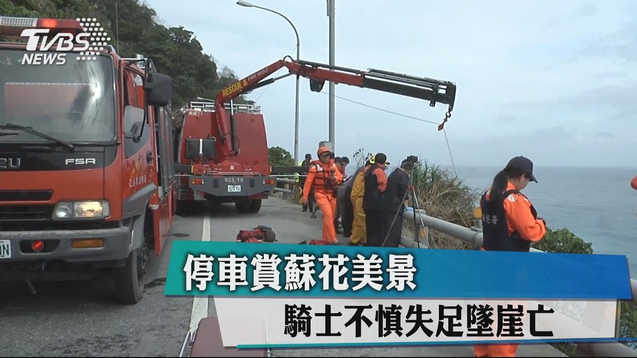 停車賞蘇花美景　騎士不慎失足墜崖亡