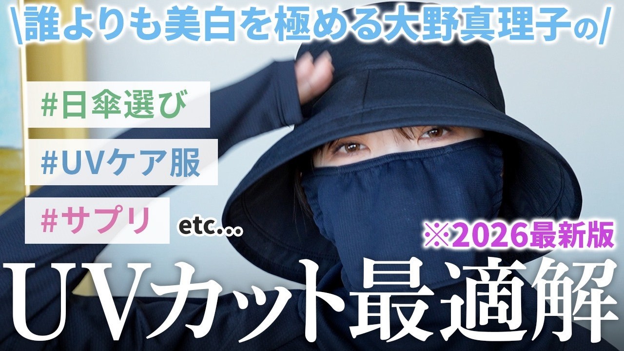 【UV対策】焼けたくない人は見て👀誰よりも美白を極める大野真理子が、日傘の選び方・日焼けしない習慣を超解説☀️