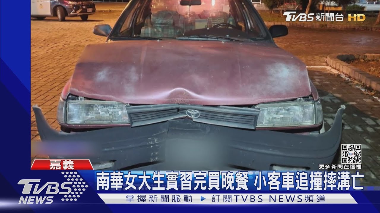 南華女大生實習完買晚餐返回宿舍　小客車追撞摔溝亡