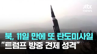 북, 11일 만에 또 탄도미사일…트럼프 방중 견제 성격 / JTBC News