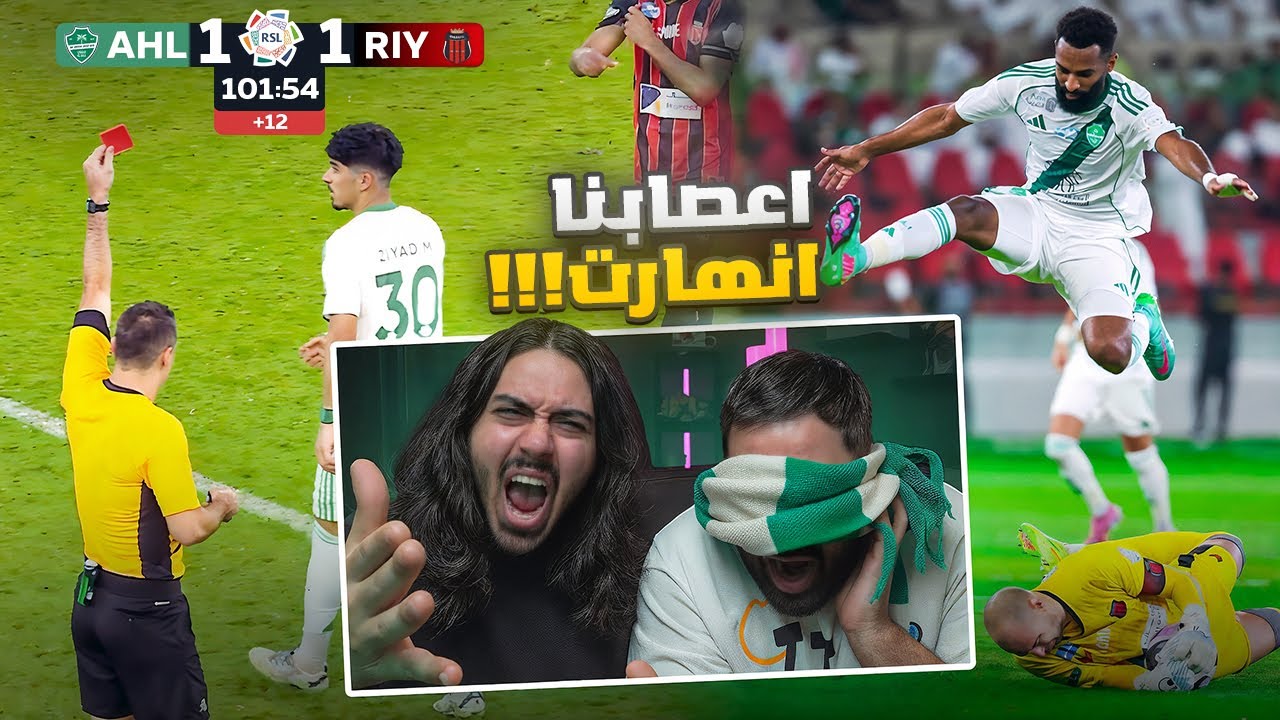 مستحييييل اللي صار ...اعصابنا انهارت ,, الاهلي ضد الرياض(ردة فعل مباشرة)