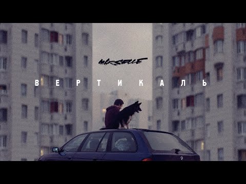 Marselle (Levan & Nel) ft. Егор Сесарев - Вертикаль (Премьера клипа, 2020)