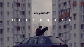 Марсель - Вертикаль (ft Егор Сесарев)