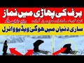 IN THE SNOW MUSLIM GIRL Ki Namaz Ki Vedio Viral NEW Yiral Vedio
