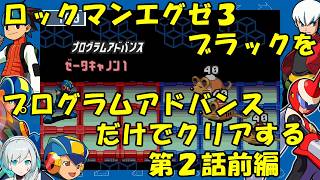 【ゆっくり実況】ロックマンエグゼ３ブラックをP・Aだけでクリアする　第２話前編