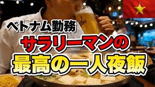 ベトナム生活|仕事終わりの日本人サラリーマンのリアルな夜飯