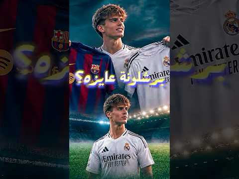 برشلونة يخطط لخطف نيكو باز من ريال مدريد.. هل ينتقم بسبب أردا جولر؟ 😱