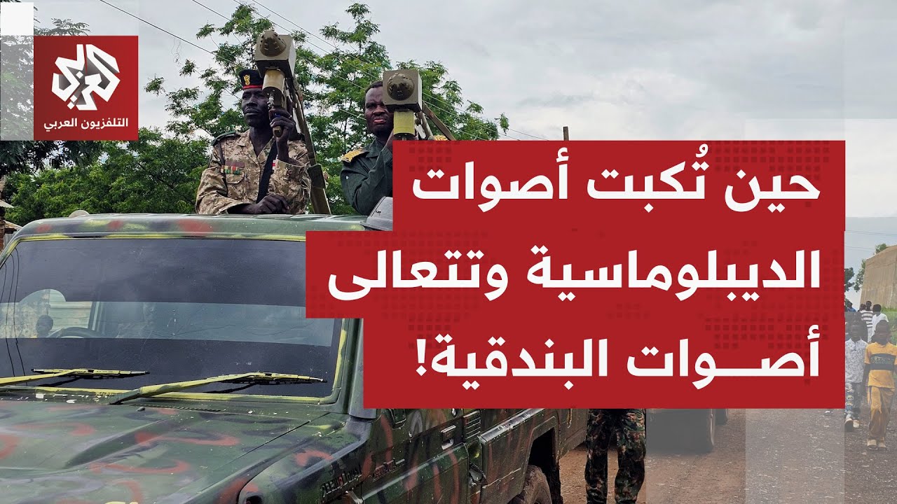 في ظل بطء التحرك الدولي.. الجيش السوداني يستعيد الدنكوج بينما تستمر الدعم الس